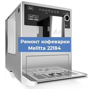 Замена прокладок на кофемашине Melitta 22184 в Санкт-Петербурге